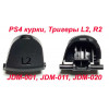 PS4 L2 R2 триггеры (набор) (JDM-001, JDM-011, JDM-020) (Премиум)