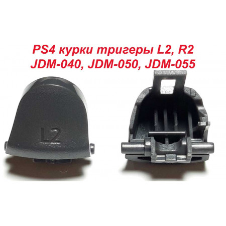 PS4 курки Triggers L2 R2 (JDM-040, JDM-050, JDM-055) (Оригинал)