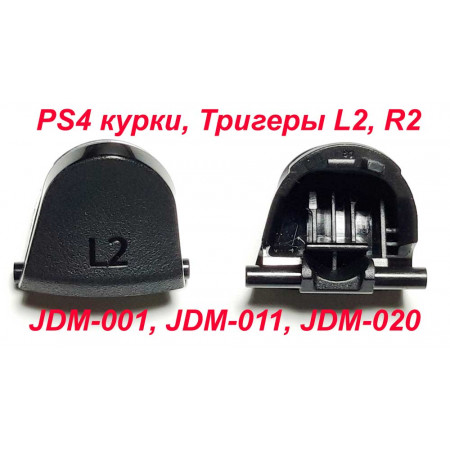 PS4 курки Triggers L2 R2 (JDM-001, JDM-011, JDM-020) (Оригинал)