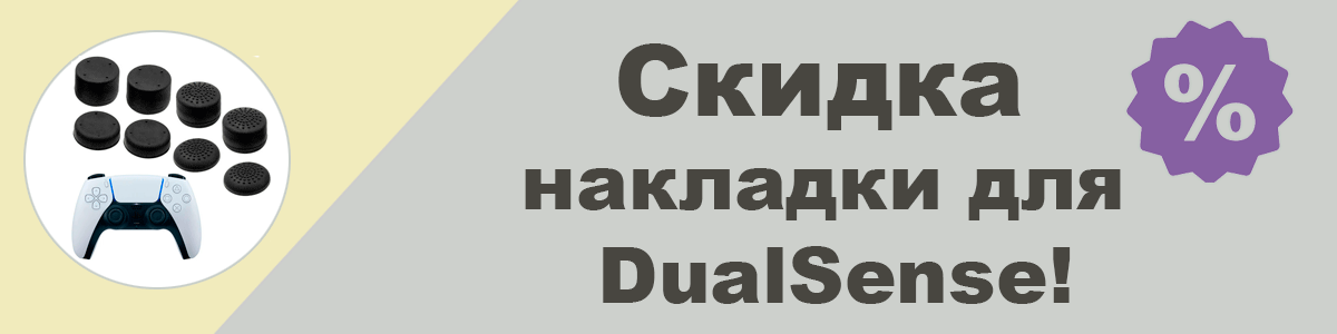 Накладки 8шт черные PS5