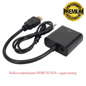 Кабель-переходник HDMI TO VGA + аудио выход Кабель-переходник HDMI TO VGA + аудио выход