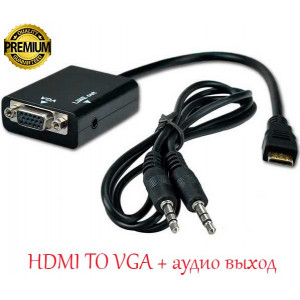 Кабель переходник HDMI TO VGA + аудио выход (Премиум) Кабель переходник HDMI TO VGA + аудио выход (Премиум)