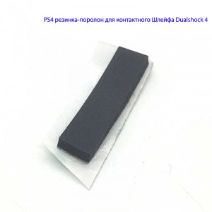 PS4 резинка-поролон для контактного Шлейфа Dualshock 4 PS4 резинка-поролон для контактного Шлейфа Dualshock 4