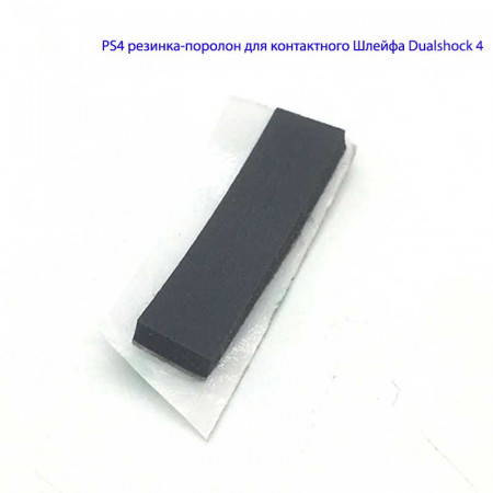 PS4 резинка-поролон для контактного Шлейфа Dualshock 4